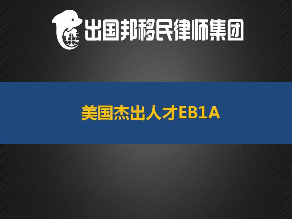 美国 L1转EB1C 绿卡项目 南京移民律师