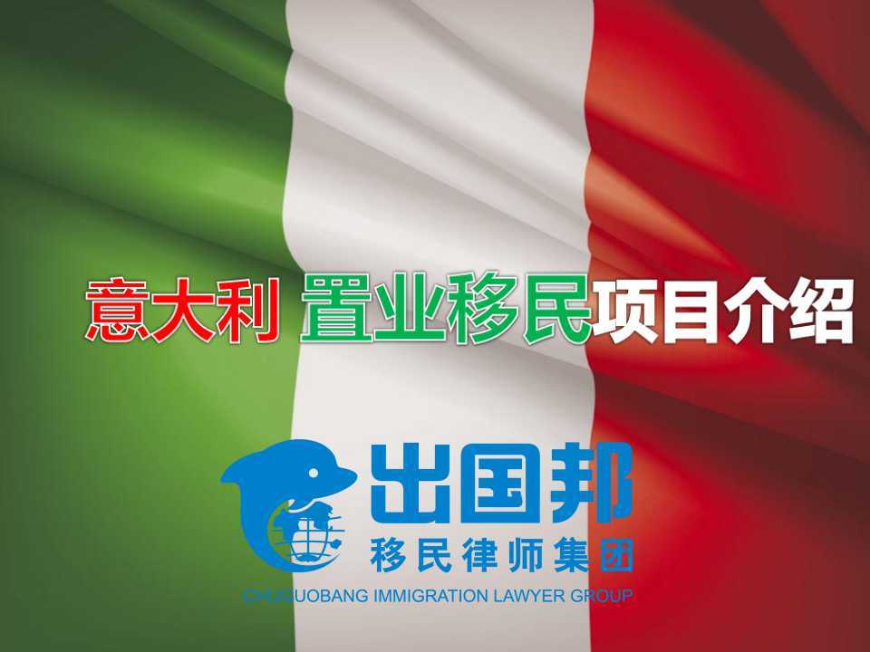意大利 选择性居留 南京移民律师